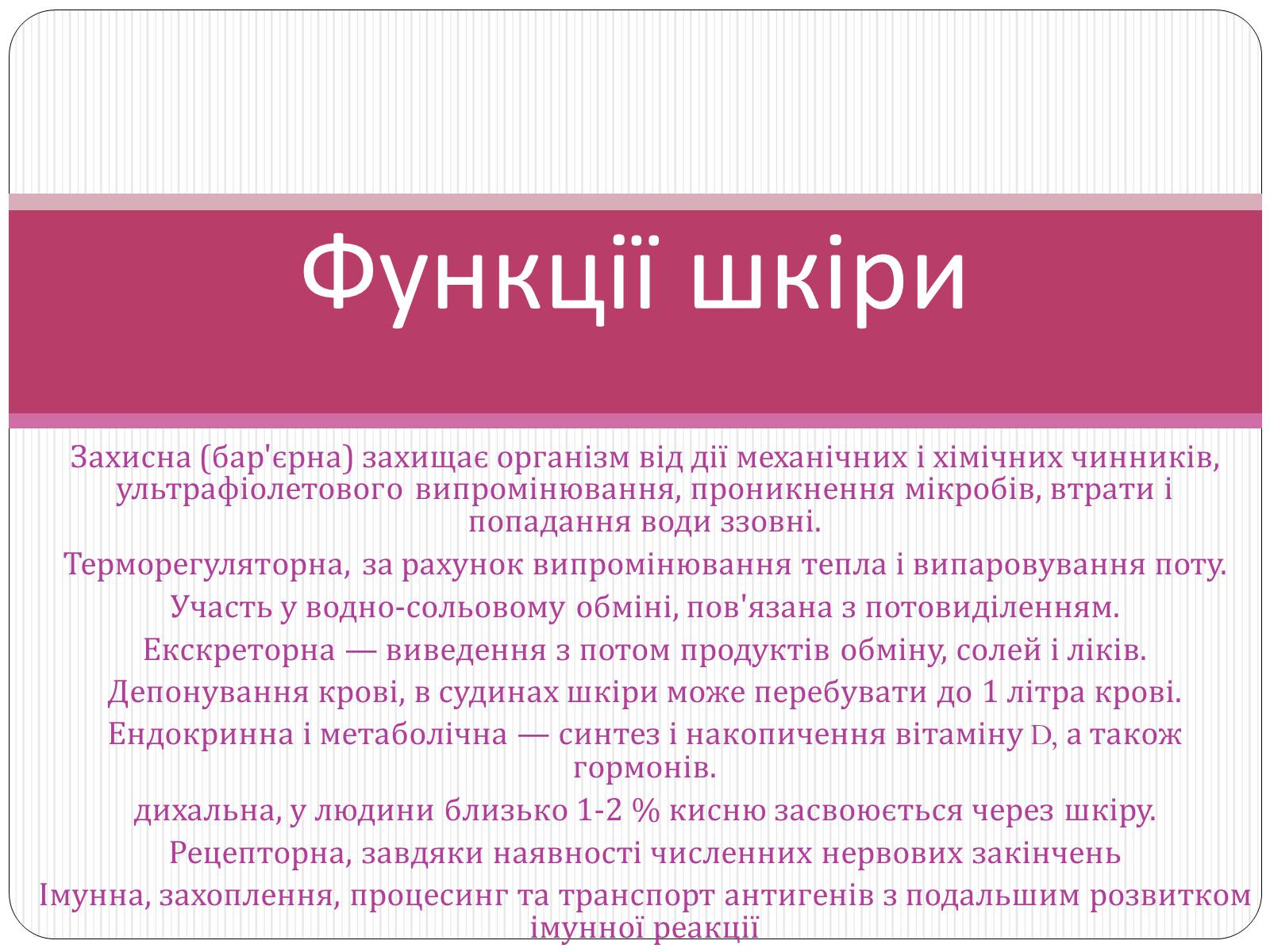 Презентація на тему «Шкіра» (варіант 2) - Слайд #7 Презентація на тему «Шкіра» (варіант 2) - Слайд #7