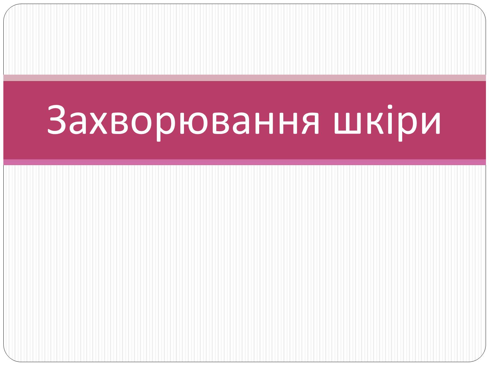 Презентація на тему «Шкіра» (варіант 2) - Слайд #9 Презентація на тему «Шкіра» (варіант 2) - Слайд #9