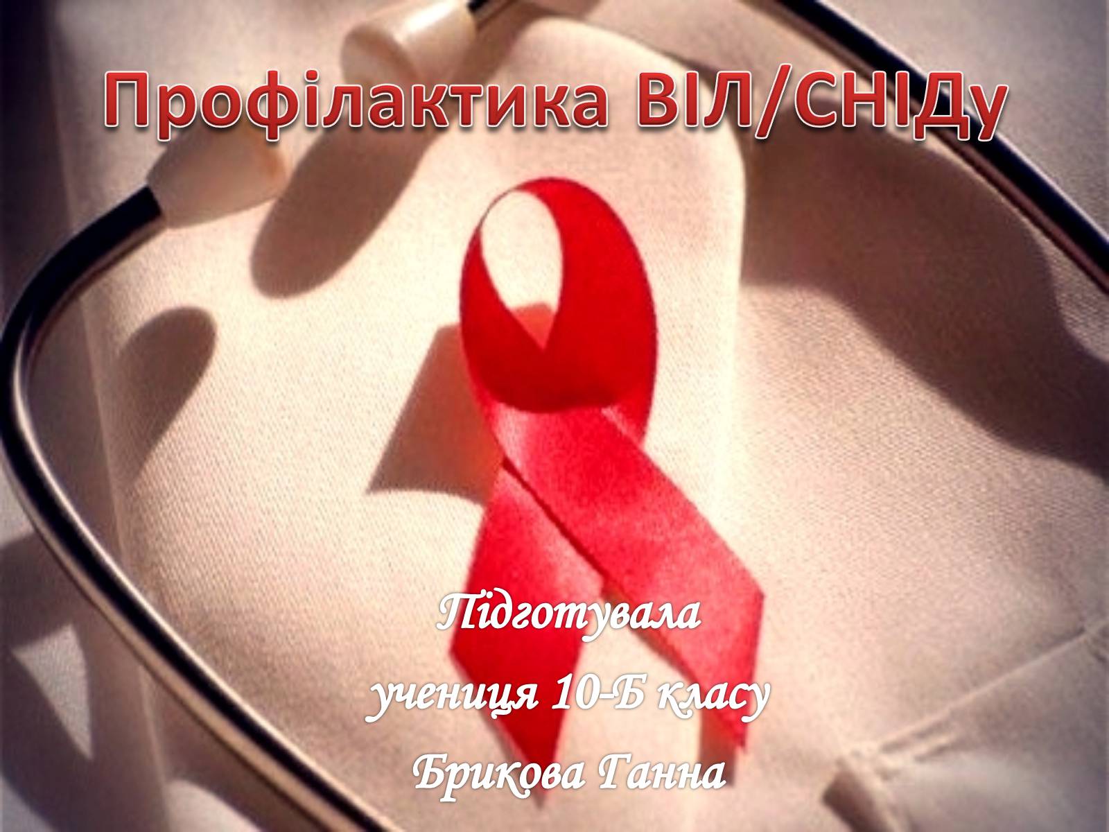 Презентація на тему «Профілактика ВІЛ/СНІДу» - Слайд #1 Презентація на тему «Профілактика ВІЛ/СНІДу» - Слайд #1