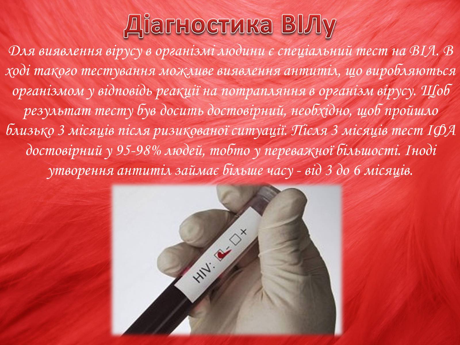 Презентація на тему «Профілактика ВІЛ/СНІДу» - Слайд #12 Презентація на тему «Профілактика ВІЛ/СНІДу» - Слайд #12