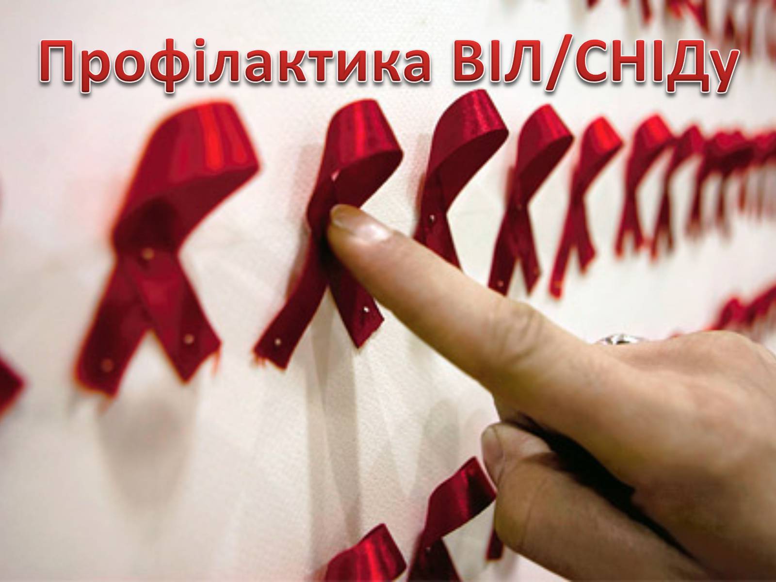 Презентація на тему «Профілактика ВІЛ/СНІДу» - Слайд #13 Презентація на тему «Профілактика ВІЛ/СНІДу» - Слайд #13