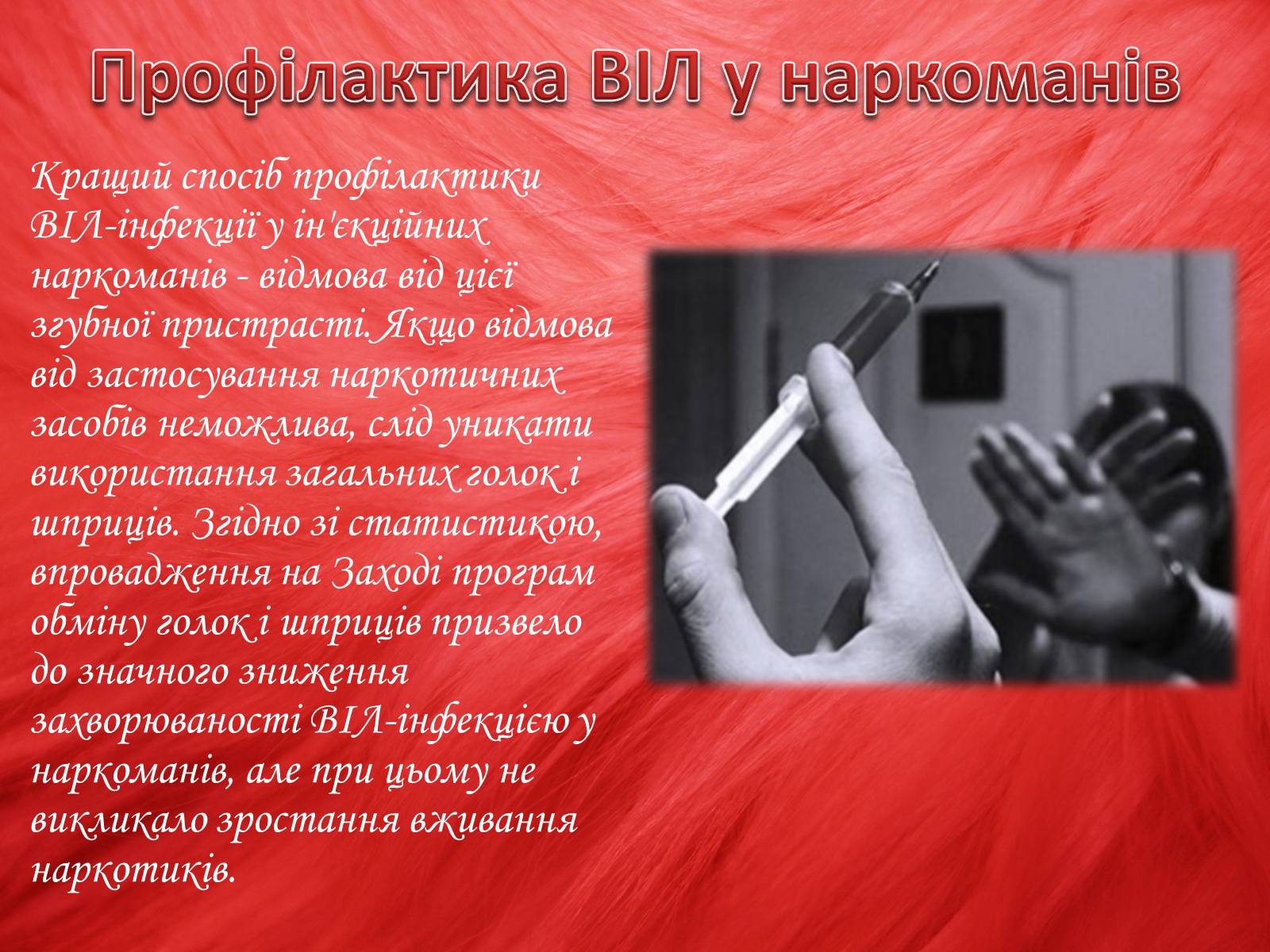Презентація на тему «Профілактика ВІЛ/СНІДу» - Слайд #15 Презентація на тему «Профілактика ВІЛ/СНІДу» - Слайд #15
