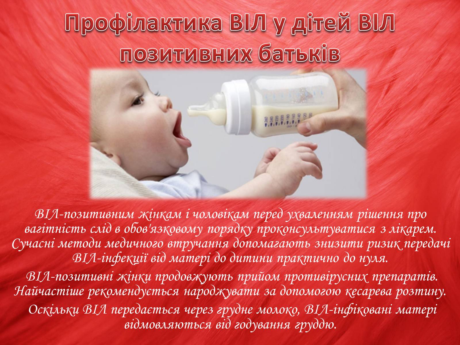 Презентація на тему «Профілактика ВІЛ/СНІДу» - Слайд #16 Презентація на тему «Профілактика ВІЛ/СНІДу» - Слайд #16