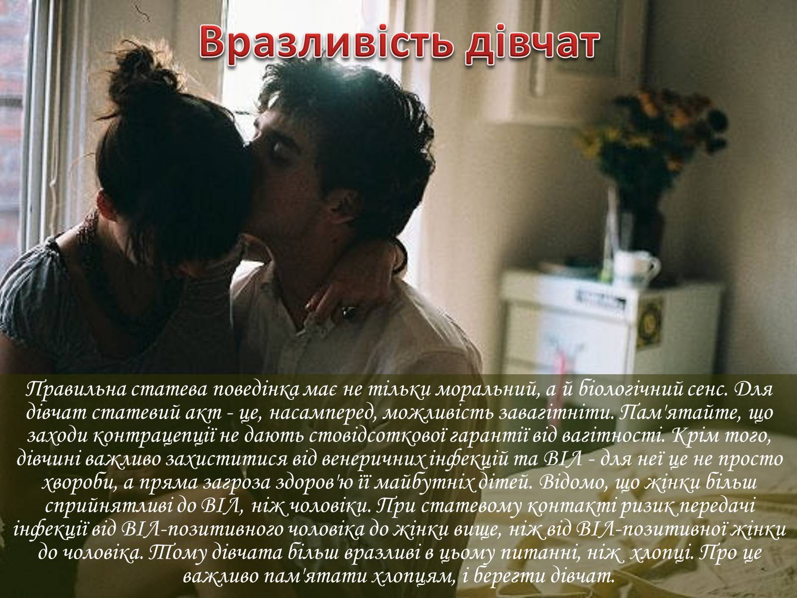 Презентація на тему «Профілактика ВІЛ/СНІДу» - Слайд #19 Презентація на тему «Профілактика ВІЛ/СНІДу» - Слайд #19