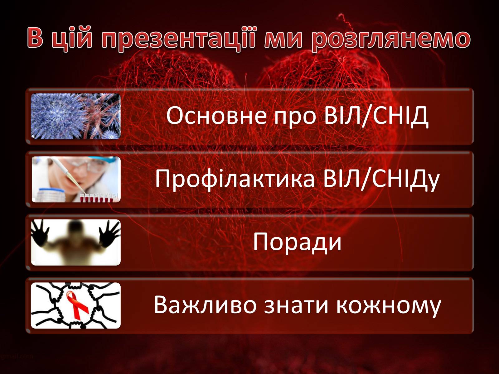 Презентація на тему «Профілактика ВІЛ/СНІДу» - Слайд #2 Презентація на тему «Профілактика ВІЛ/СНІДу» - Слайд #2