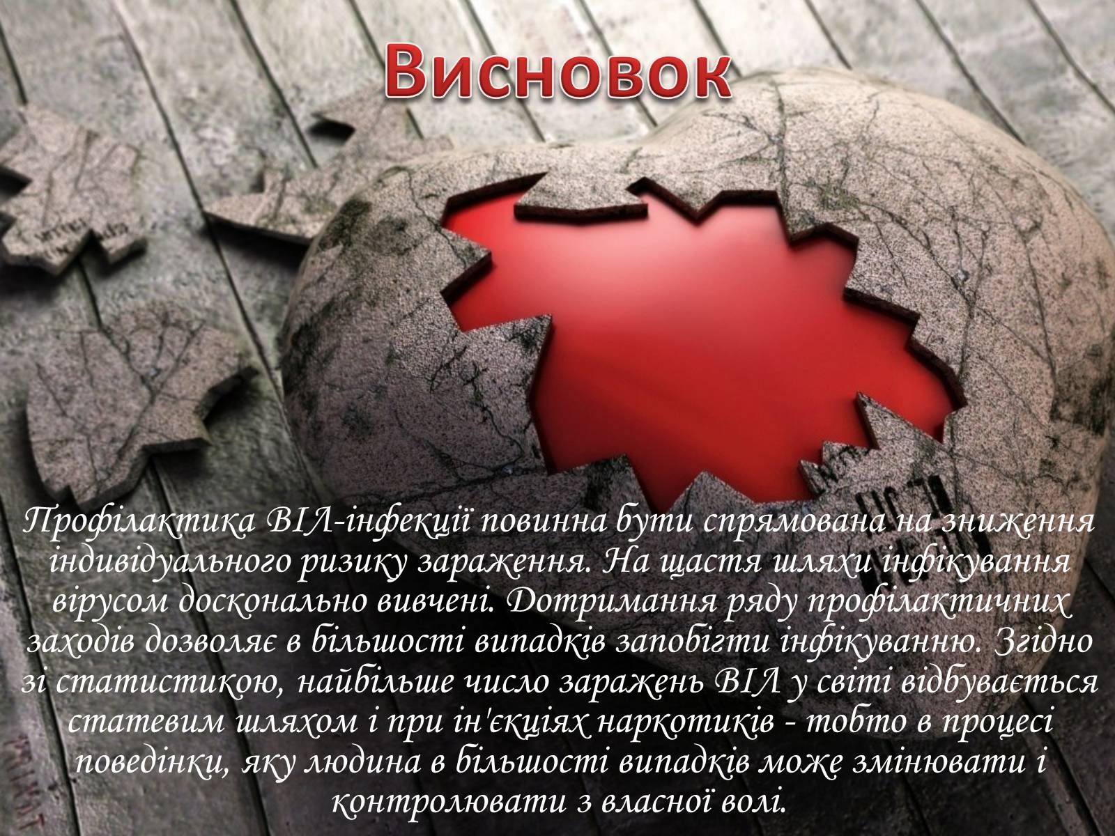 Презентація на тему «Профілактика ВІЛ/СНІДу» - Слайд #30 Презентація на тему «Профілактика ВІЛ/СНІДу» - Слайд #30