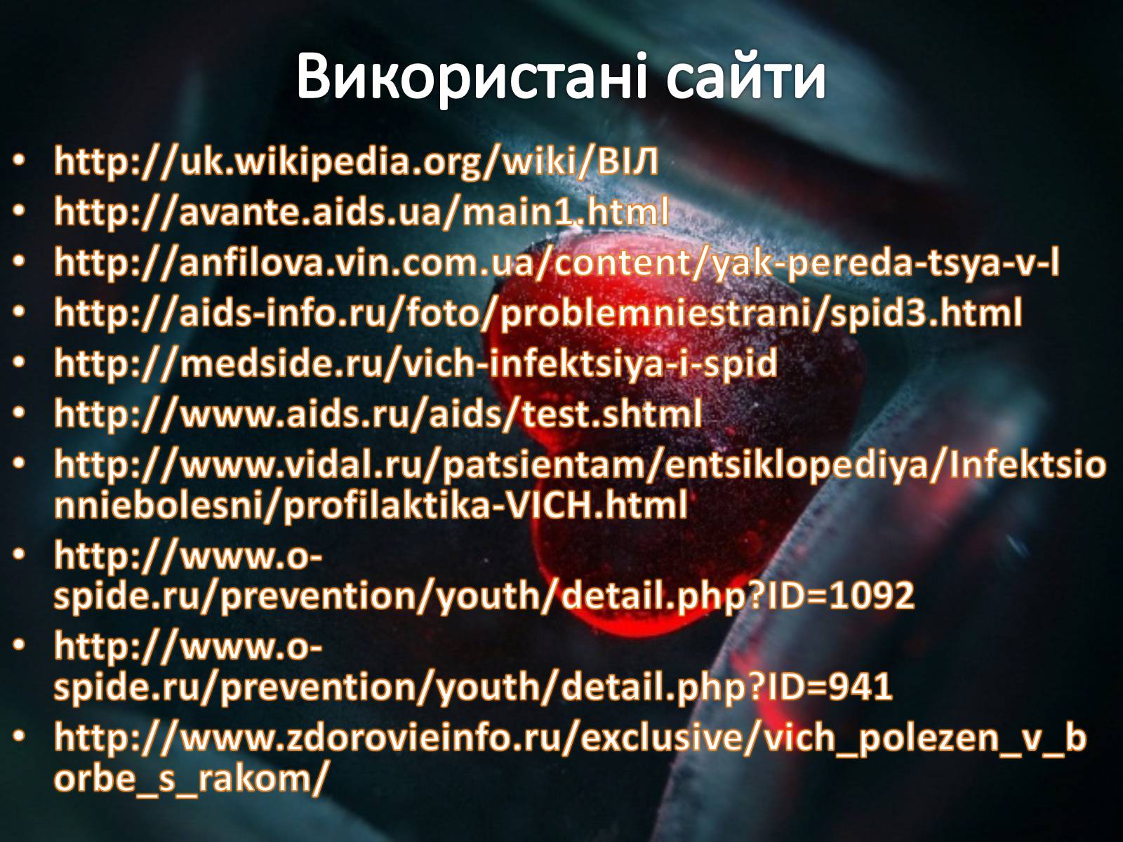 Презентація на тему «Профілактика ВІЛ/СНІДу» - Слайд #31 Презентація на тему «Профілактика ВІЛ/СНІДу» - Слайд #31
