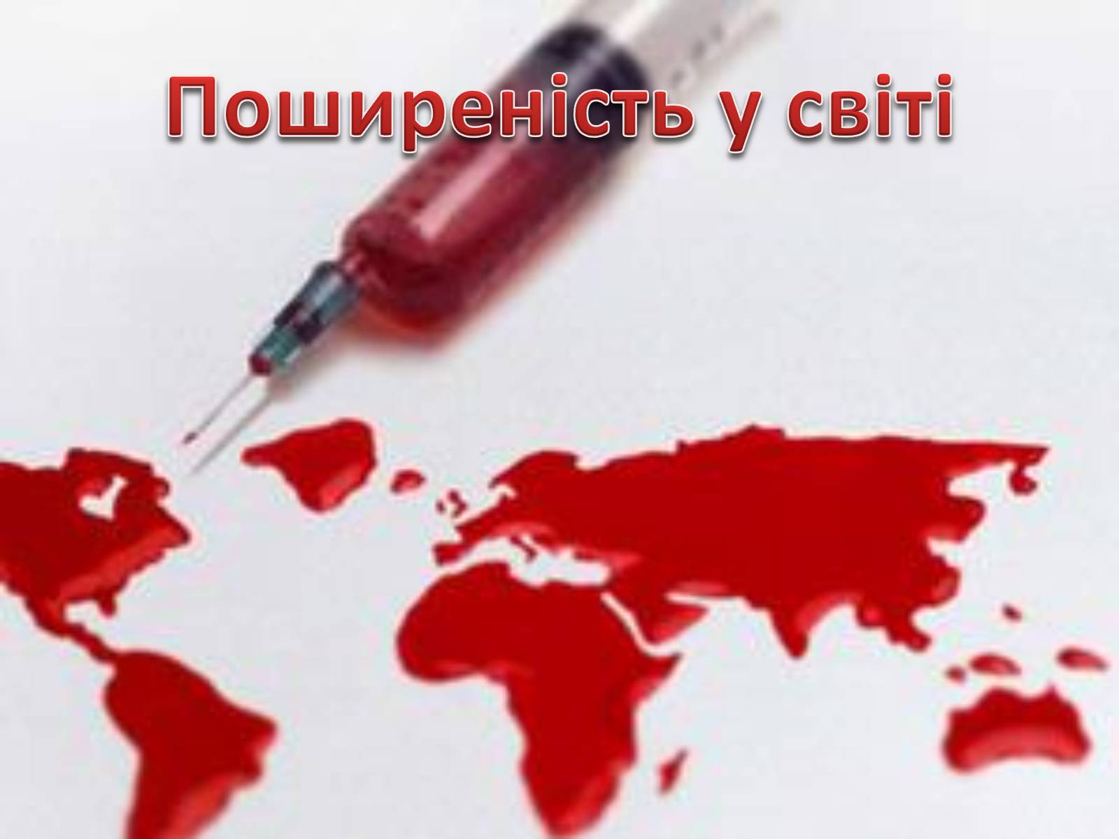 Презентація на тему «Профілактика ВІЛ/СНІДу» - Слайд #4 Презентація на тему «Профілактика ВІЛ/СНІДу» - Слайд #4