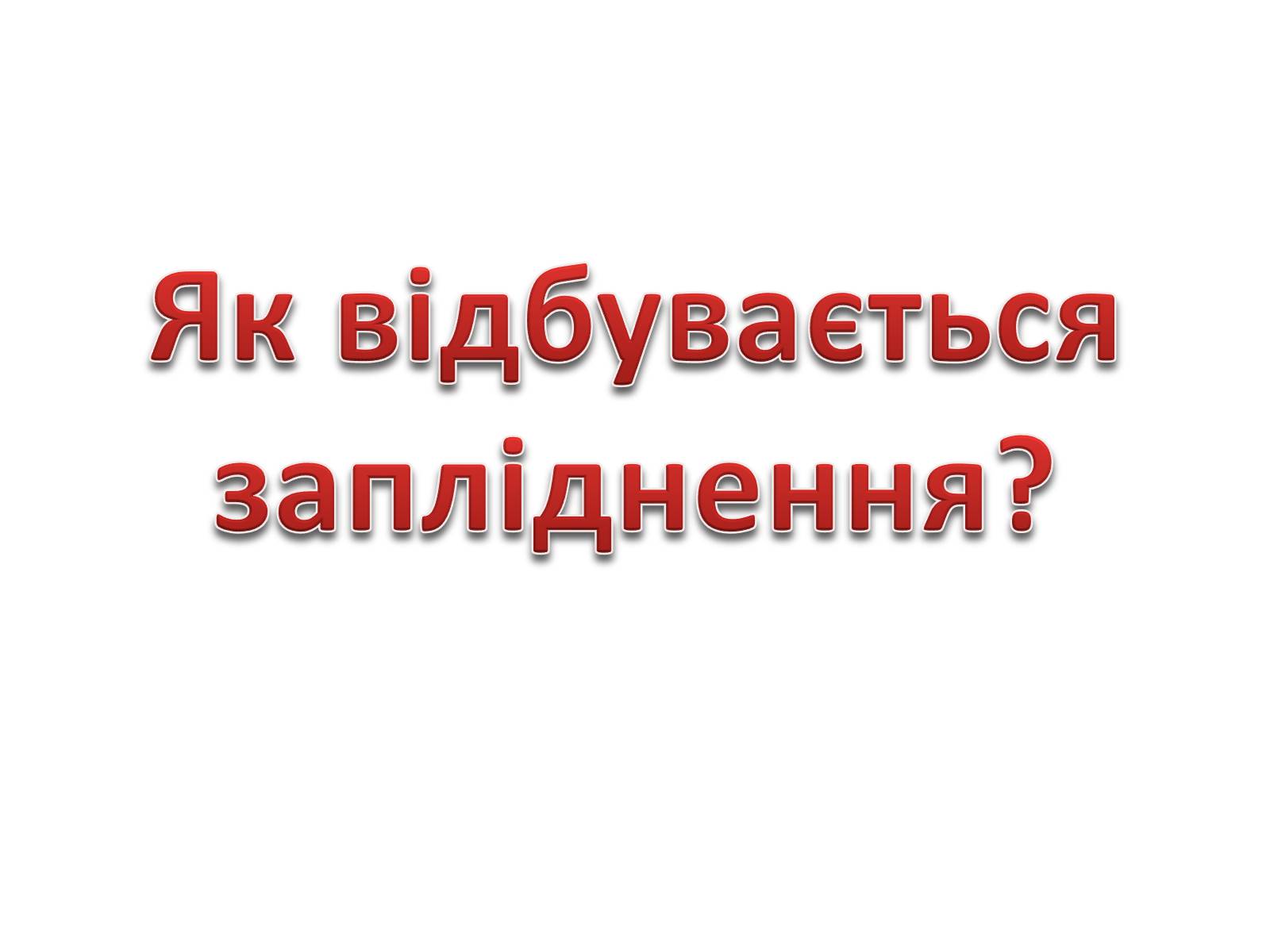 Презентація на тему «Як відбувається запліднення?» - Слайд #2 Презентація на тему «Як відбувається запліднення?» - Слайд #2
