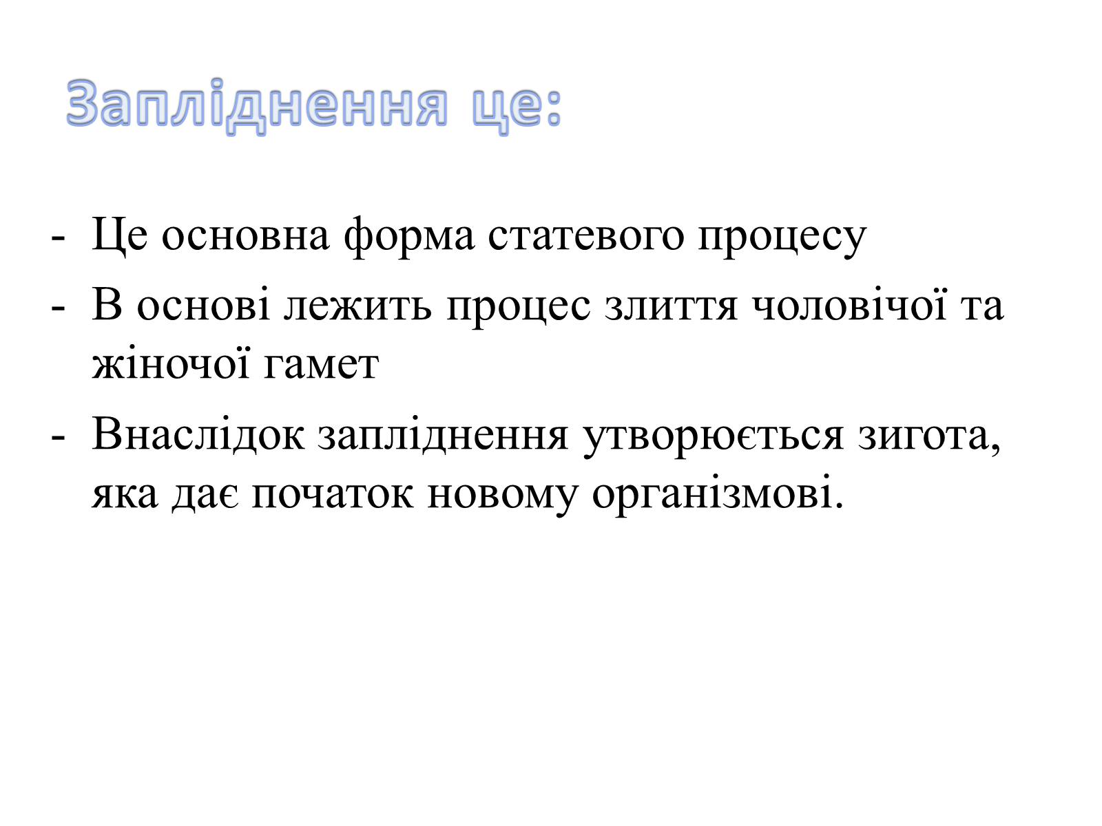 Презентація на тему «Як відбувається запліднення?» - Слайд #3 Презентація на тему «Як відбувається запліднення?» - Слайд #3
