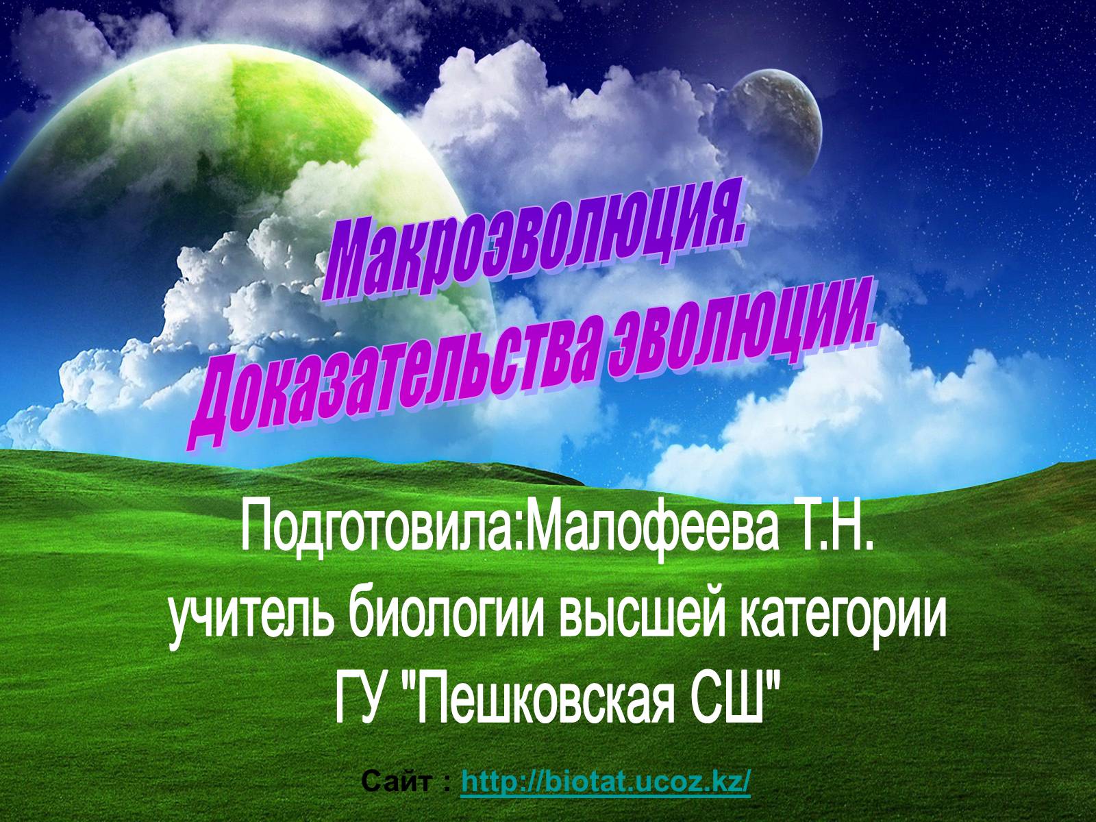 Презентація на тему «Макроэволюция.Доказательства эволюции» - Слайд #1 Презентація на тему «Макроэволюция.Доказательства эволюции» - Слайд #1
