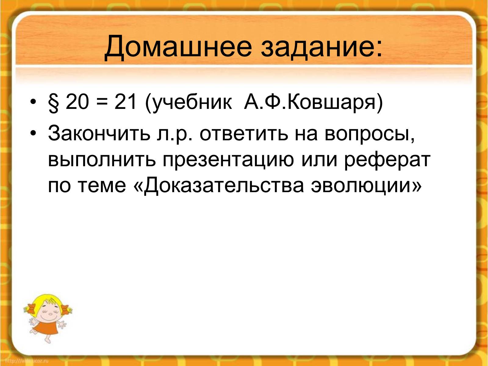 Презентація на тему «Макроэволюция.Доказательства эволюции» - Слайд #60 Презентація на тему «Макроэволюция.Доказательства эволюции» - Слайд #60