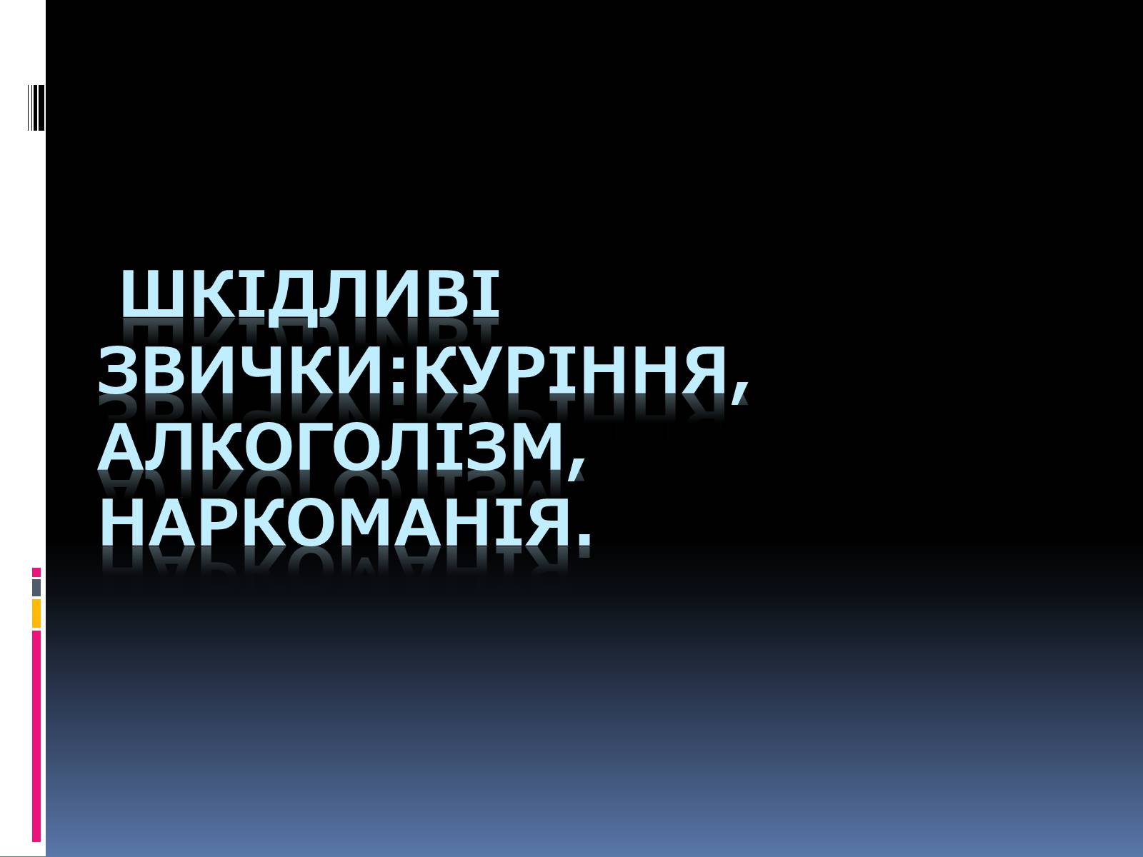 Презентація на тему «Куріння, алкоголь, накоманія» - Слайд #1 Презентація на тему «Куріння, алкоголь, накоманія» - Слайд #1