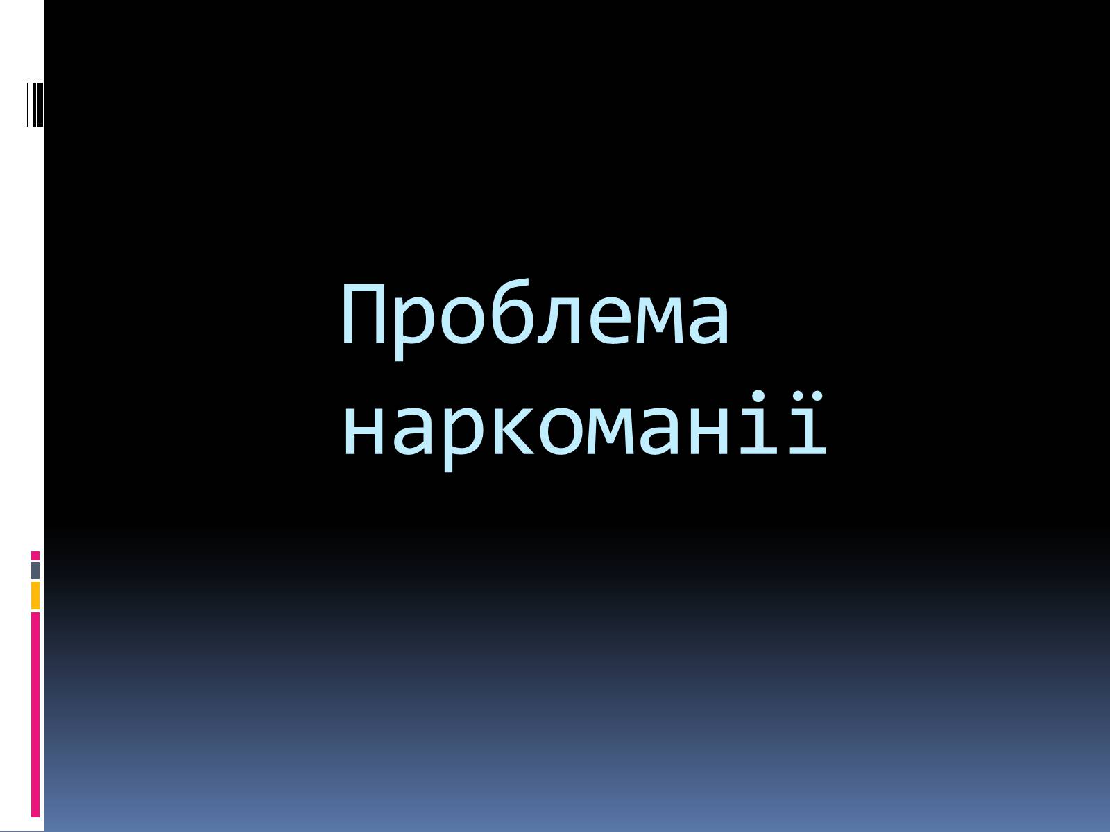 Презентація на тему «Куріння, алкоголь, накоманія» - Слайд #11 Презентація на тему «Куріння, алкоголь, накоманія» - Слайд #11