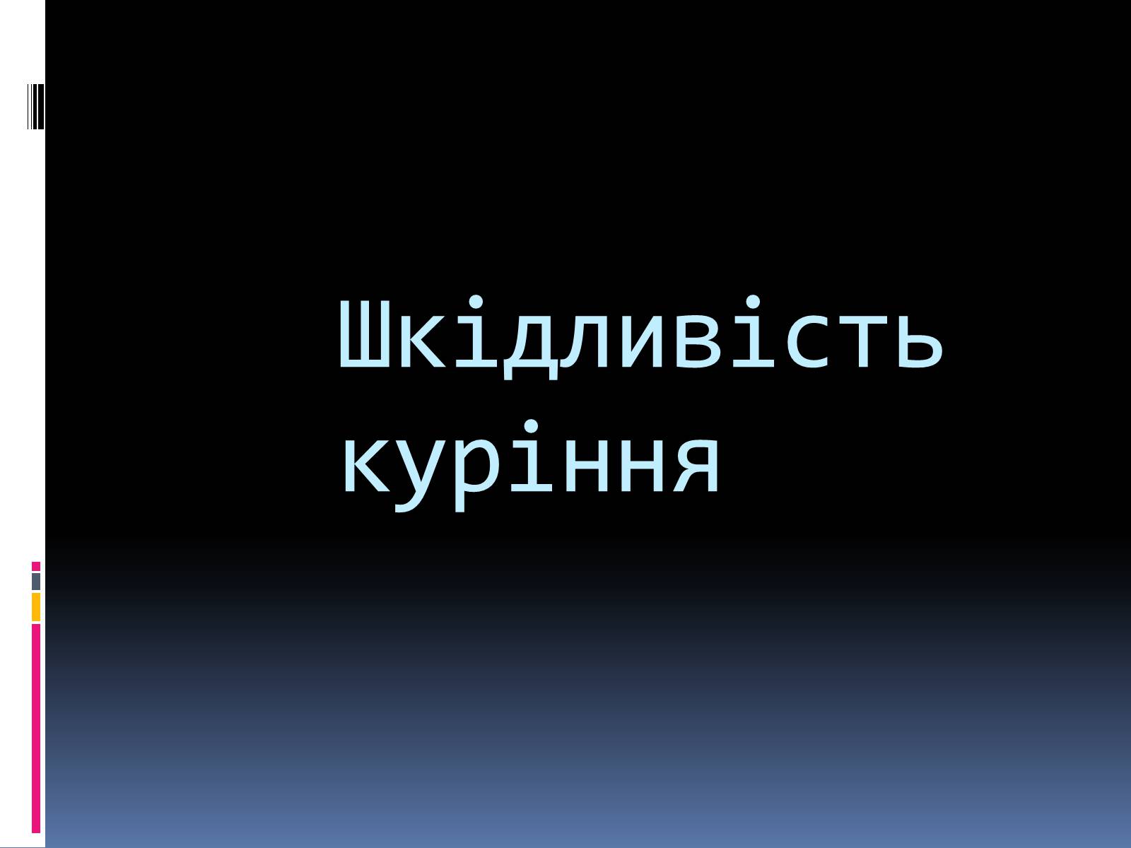 Презентація на тему «Куріння, алкоголь, накоманія» - Слайд #2 Презентація на тему «Куріння, алкоголь, накоманія» - Слайд #2