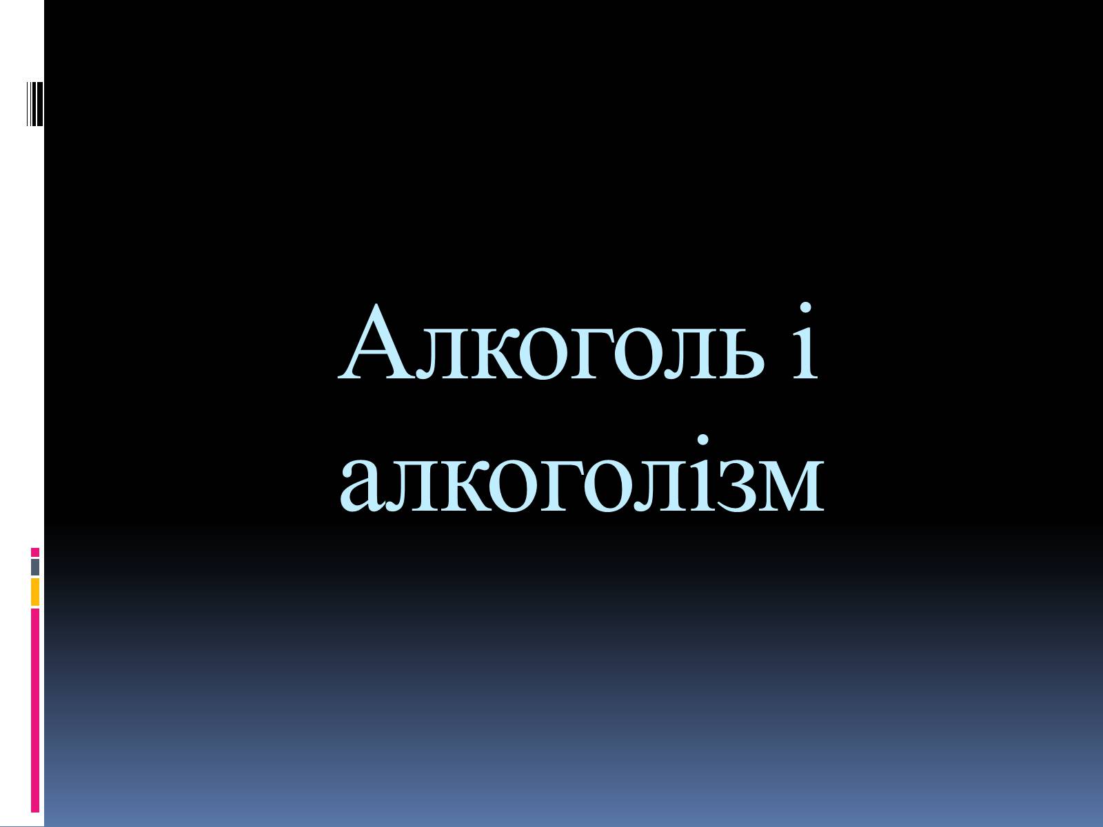 Презентація на тему «Куріння, алкоголь, накоманія» - Слайд #7 Презентація на тему «Куріння, алкоголь, накоманія» - Слайд #7