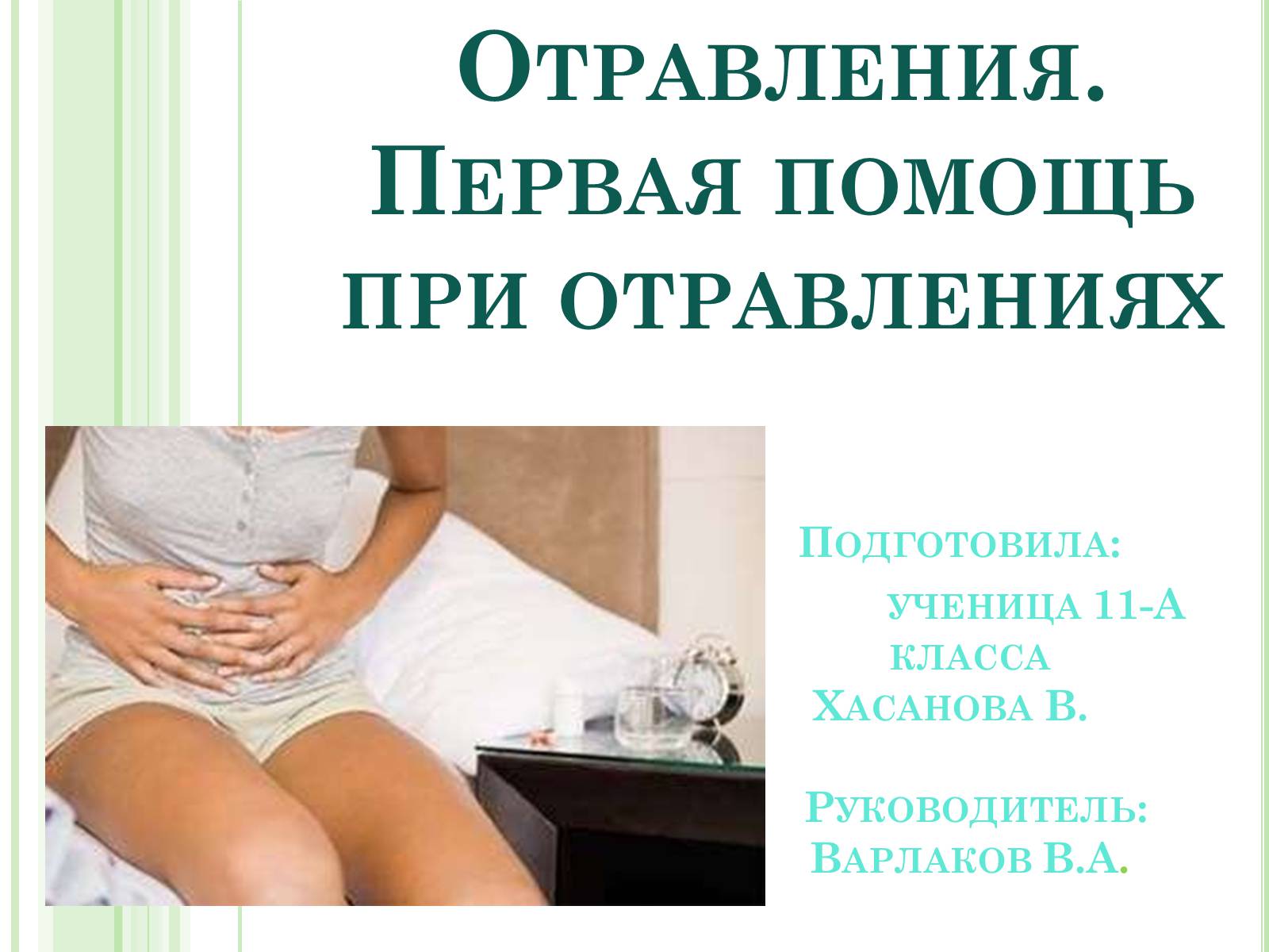 Презентація на тему «Отравления» - Слайд #1 Презентація на тему «Отравления» - Слайд #1