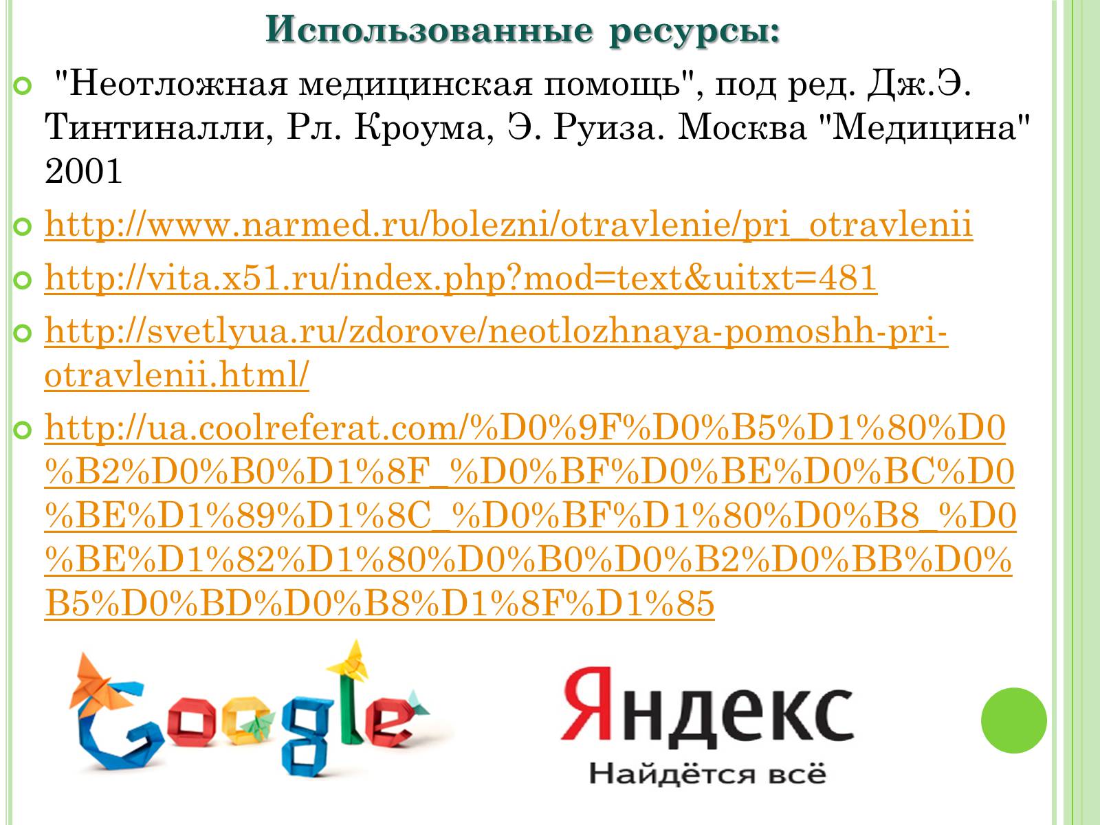 Презентація на тему «Отравления» - Слайд #12 Презентація на тему «Отравления» - Слайд #12