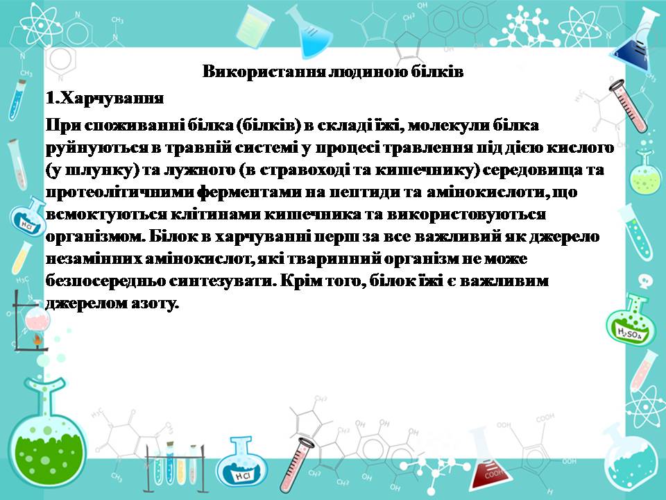 Презентація на тему «Білки» (варіант 14) - Слайд #19 Презентація на тему «Білки» (варіант 14) - Слайд #19