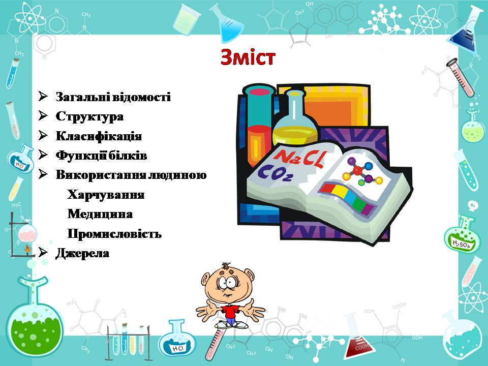 Презентація на тему «Білки» (варіант 14) - Слайд #2 Презентація на тему «Білки» (варіант 14) - Слайд #2