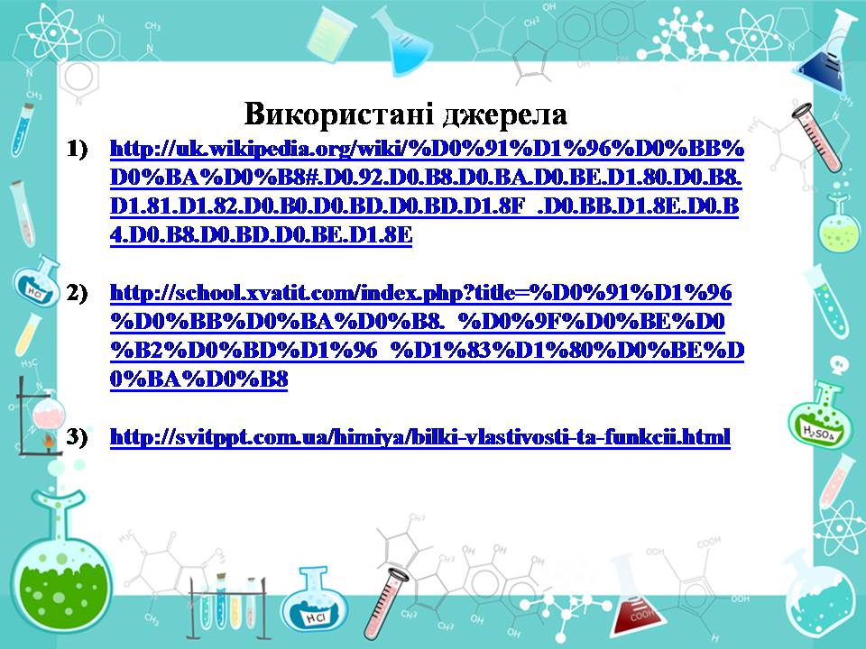Презентація на тему «Білки» (варіант 14) - Слайд #23 Презентація на тему «Білки» (варіант 14) - Слайд #23
