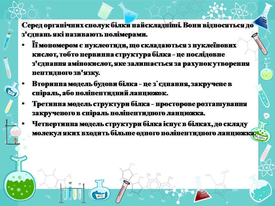 Презентація на тему «Білки» (варіант 14) - Слайд #5 Презентація на тему «Білки» (варіант 14) - Слайд #5