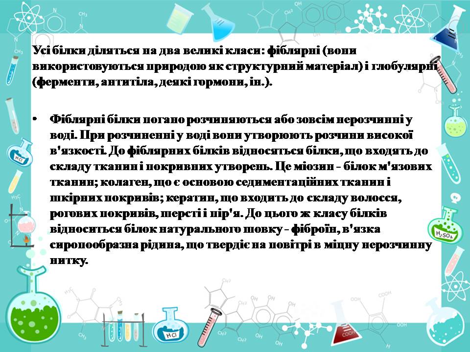 Презентація на тему «Білки» (варіант 14) - Слайд #7 Презентація на тему «Білки» (варіант 14) - Слайд #7