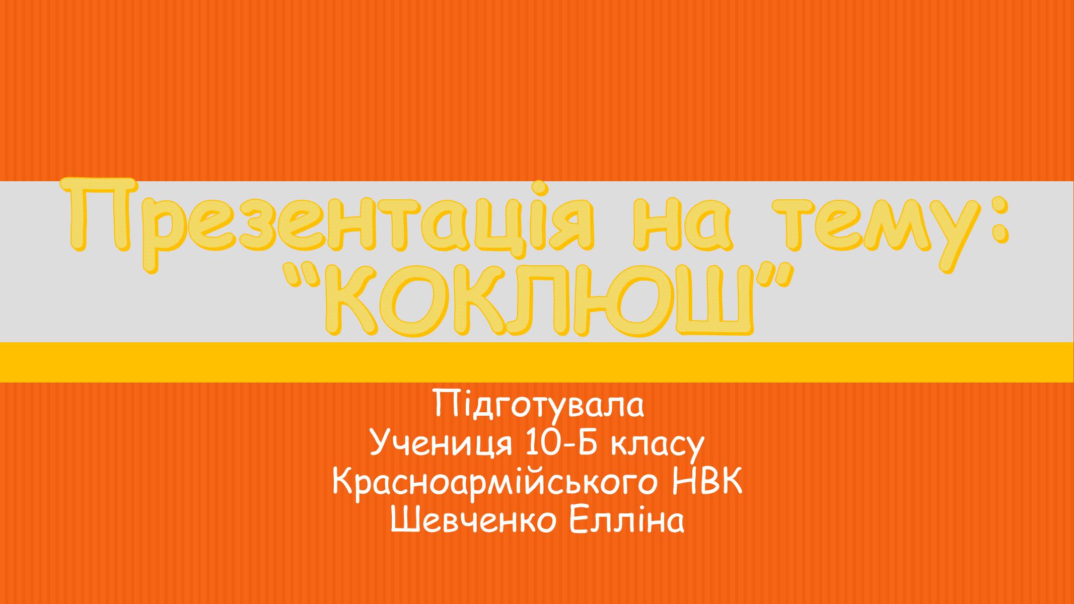 Презентація на тему «Коклюш» - Слайд #1 Презентація на тему «Коклюш» - Слайд #1