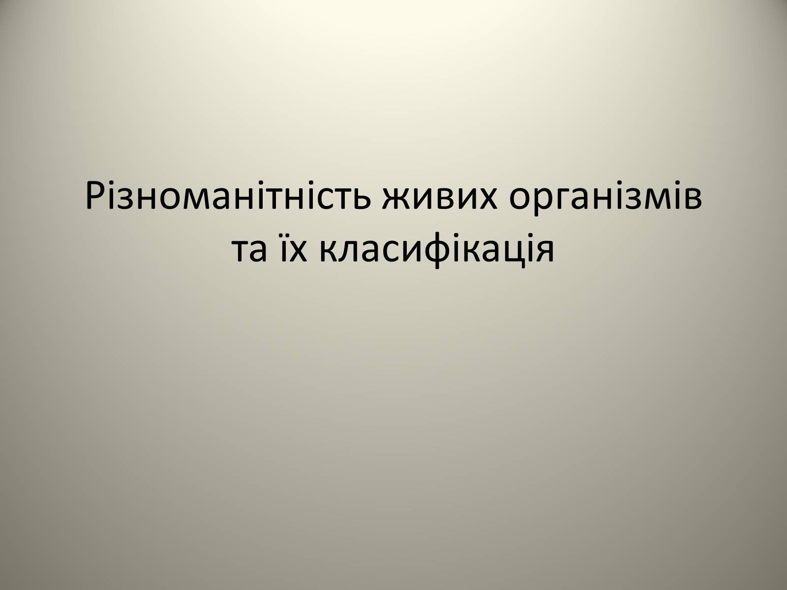 Презентація на тему «Різноманітність живих організмів» - Слайд #1 Презентація на тему «Різноманітність живих організмів» - Слайд #1