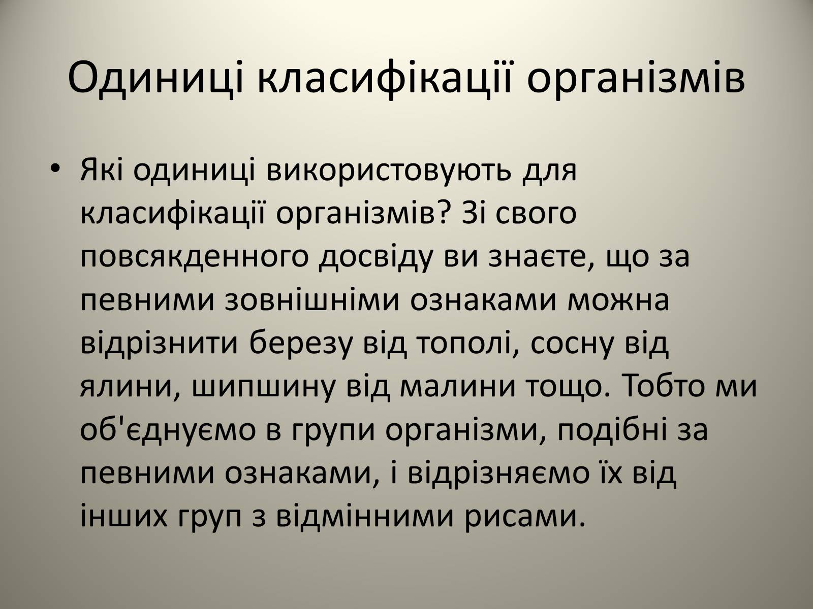 Презентація на тему «Різноманітність живих організмів» - Слайд #10 Презентація на тему «Різноманітність живих організмів» - Слайд #10