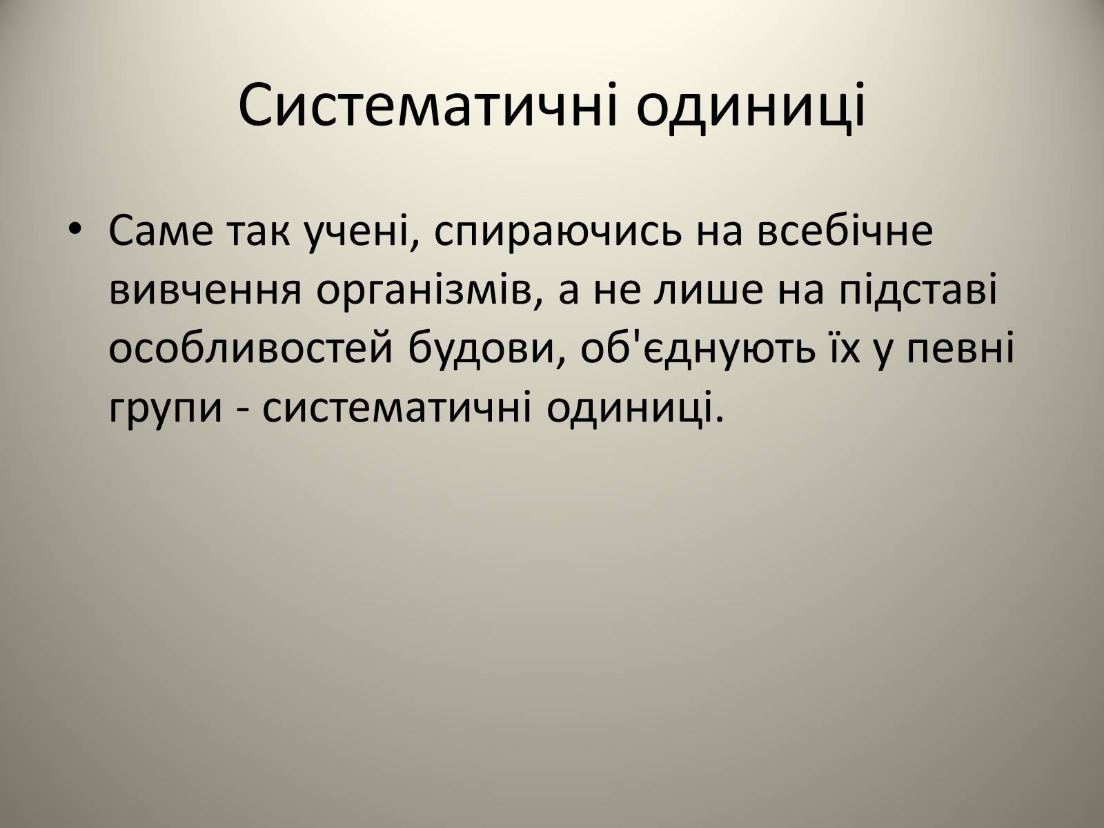Презентація на тему «Різноманітність живих організмів» - Слайд #11 Презентація на тему «Різноманітність живих організмів» - Слайд #11