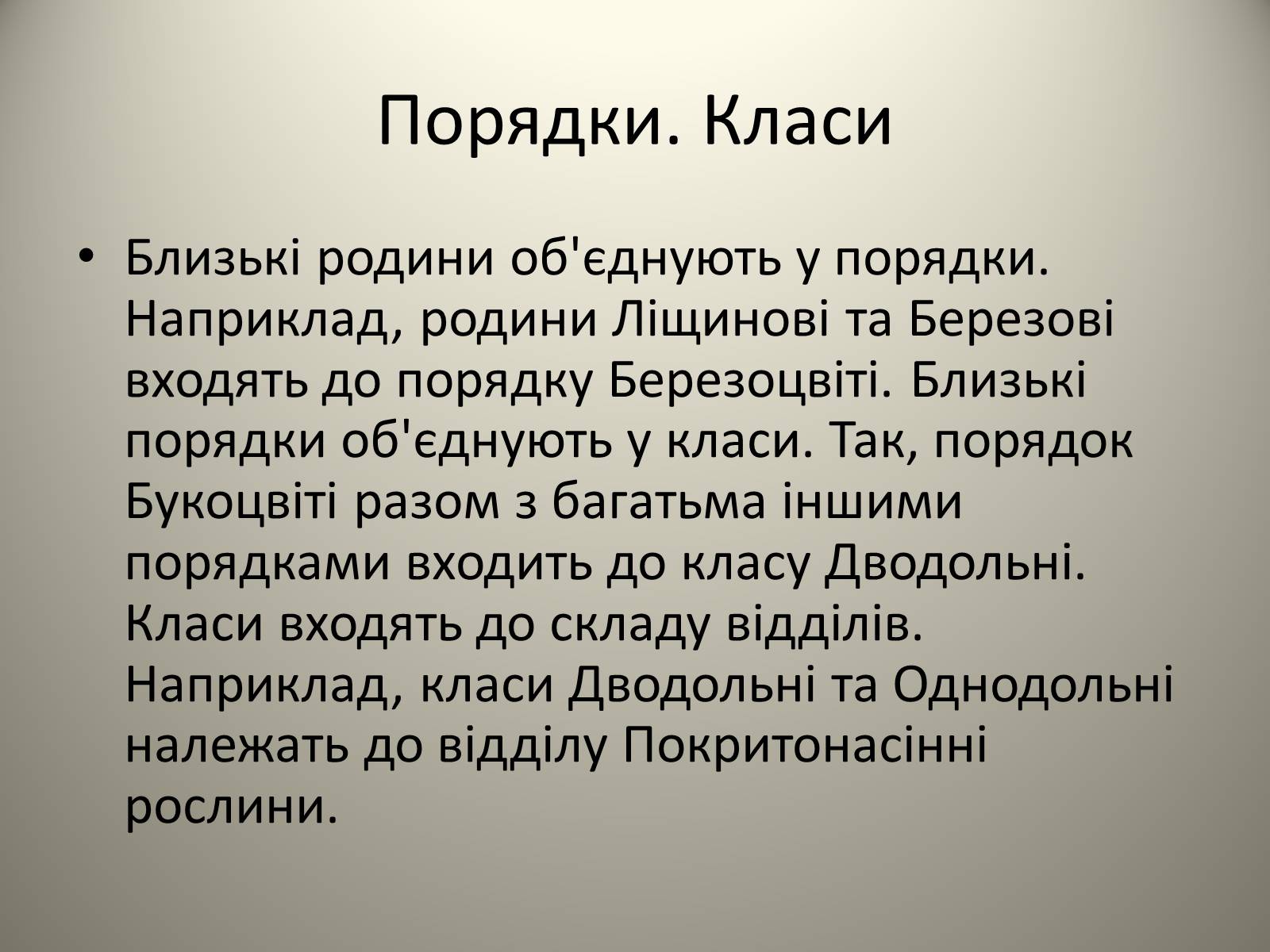 Презентація на тему «Різноманітність живих організмів» - Слайд #15 Презентація на тему «Різноманітність живих організмів» - Слайд #15