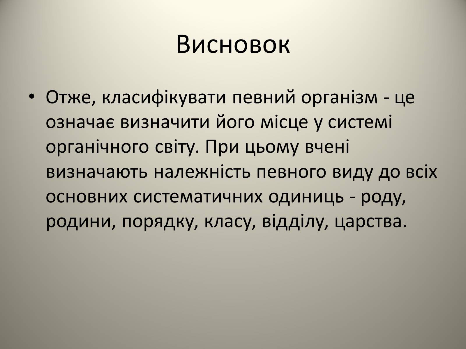 Презентація на тему «Різноманітність живих організмів» - Слайд #18 Презентація на тему «Різноманітність живих організмів» - Слайд #18