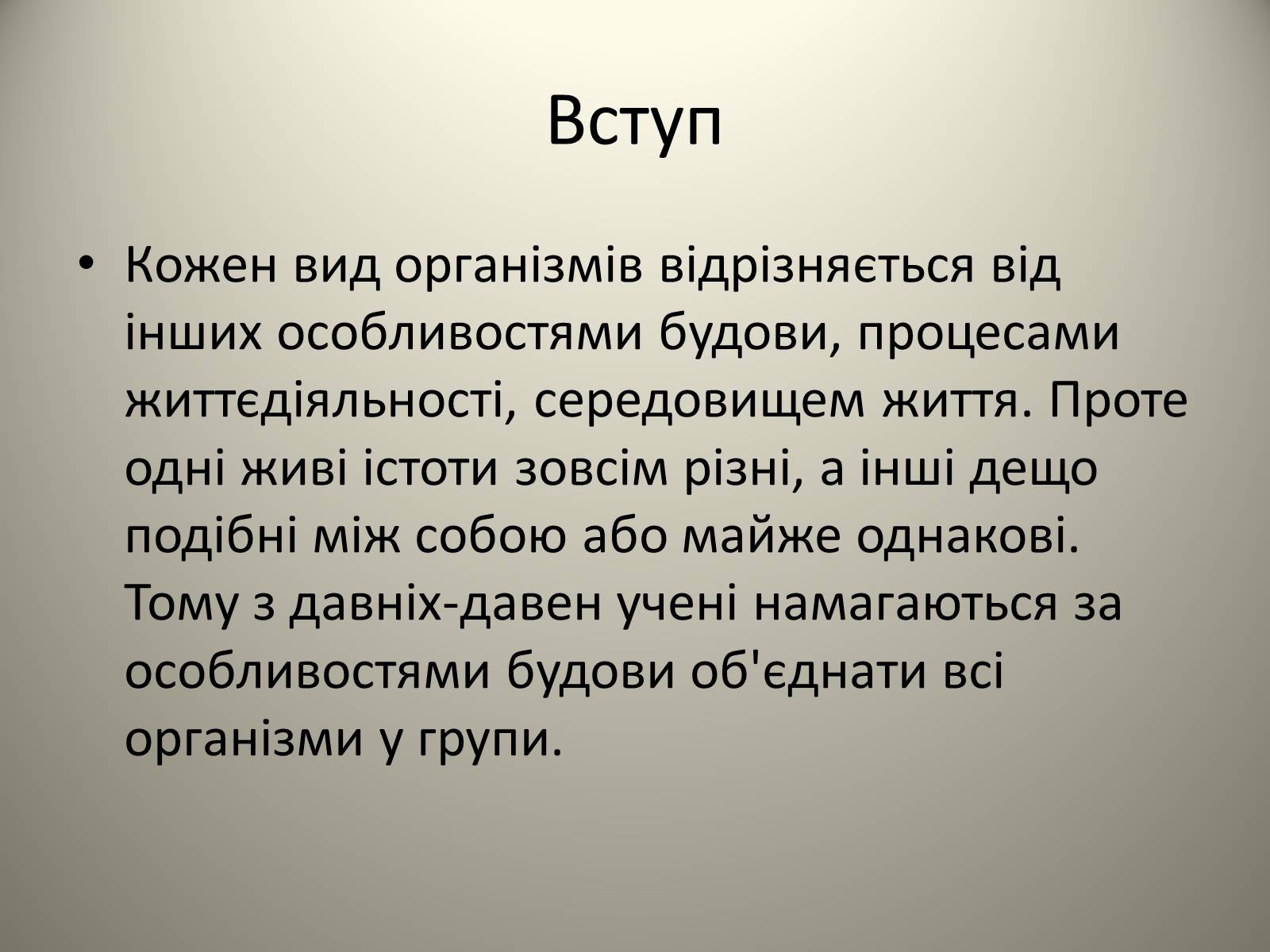 Презентація на тему «Різноманітність живих організмів» - Слайд #2 Презентація на тему «Різноманітність живих організмів» - Слайд #2