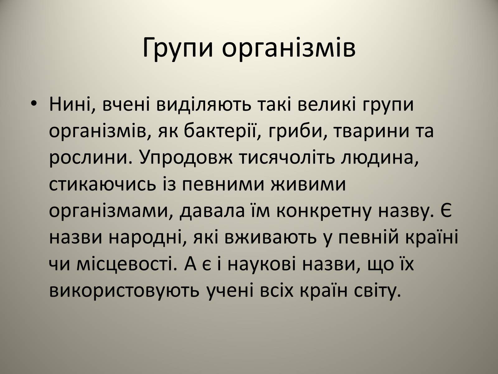 Презентація на тему «Різноманітність живих організмів» - Слайд #4 Презентація на тему «Різноманітність живих організмів» - Слайд #4