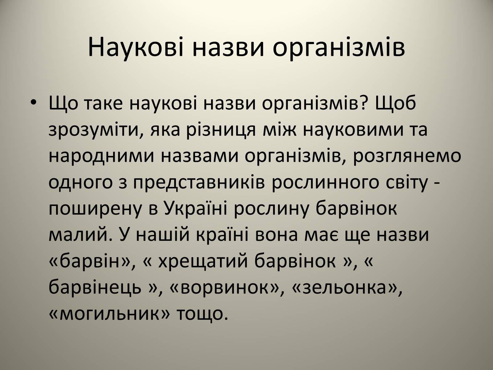 Презентація на тему «Різноманітність живих організмів» - Слайд #6 Презентація на тему «Різноманітність живих організмів» - Слайд #6