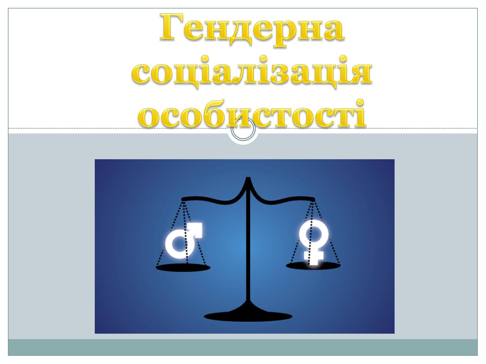 Презентація на тему «Гендерна соціалізація особистості» (варіант 2) - Слайд #1 Презентація на тему «Гендерна соціалізація особистості» (варіант 2) - Слайд #1