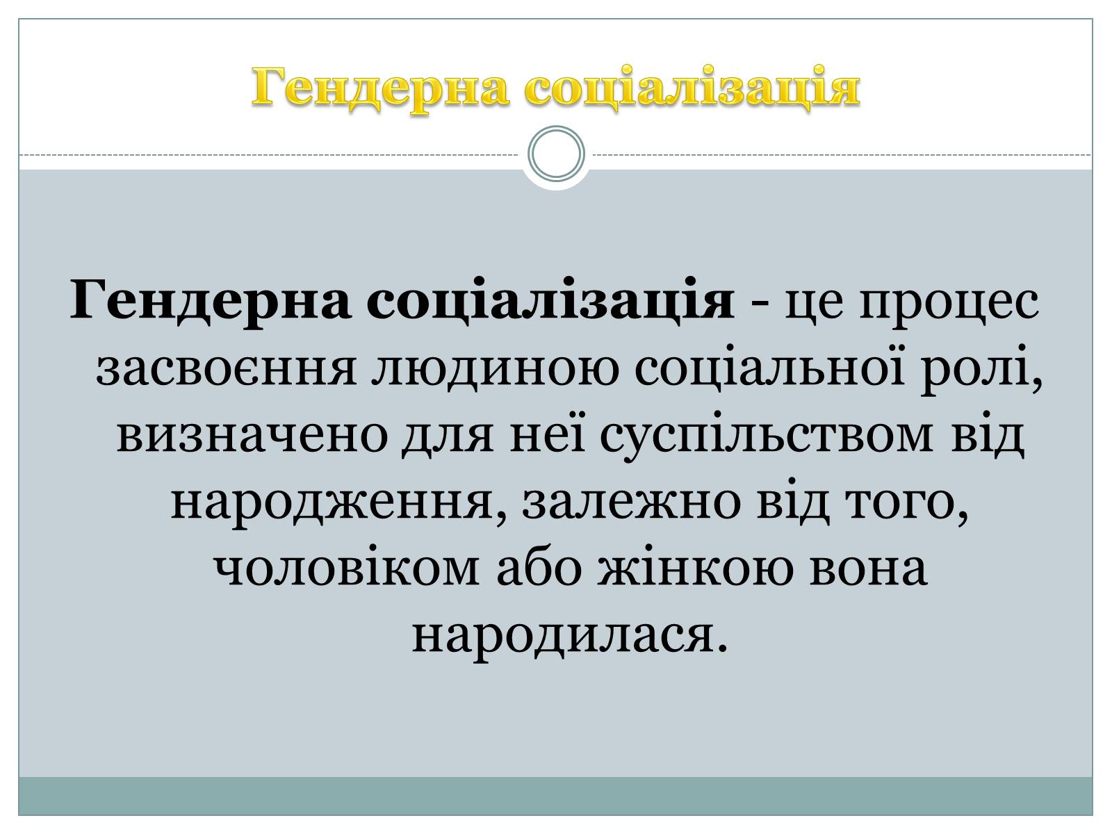 Презентація на тему «Гендерна соціалізація особистості» (варіант 2) - Слайд #10 Презентація на тему «Гендерна соціалізація особистості» (варіант 2) - Слайд #10