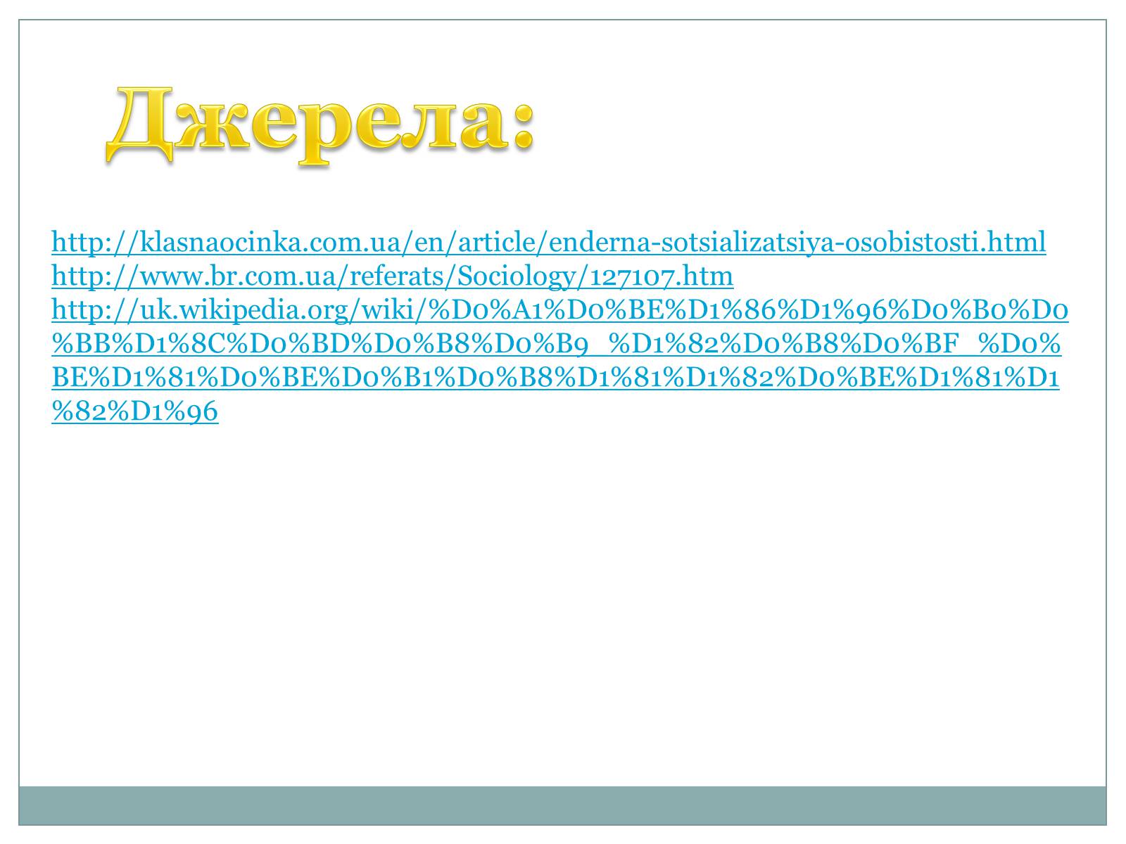 Презентація на тему «Гендерна соціалізація особистості» (варіант 2) - Слайд #16 Презентація на тему «Гендерна соціалізація особистості» (варіант 2) - Слайд #16