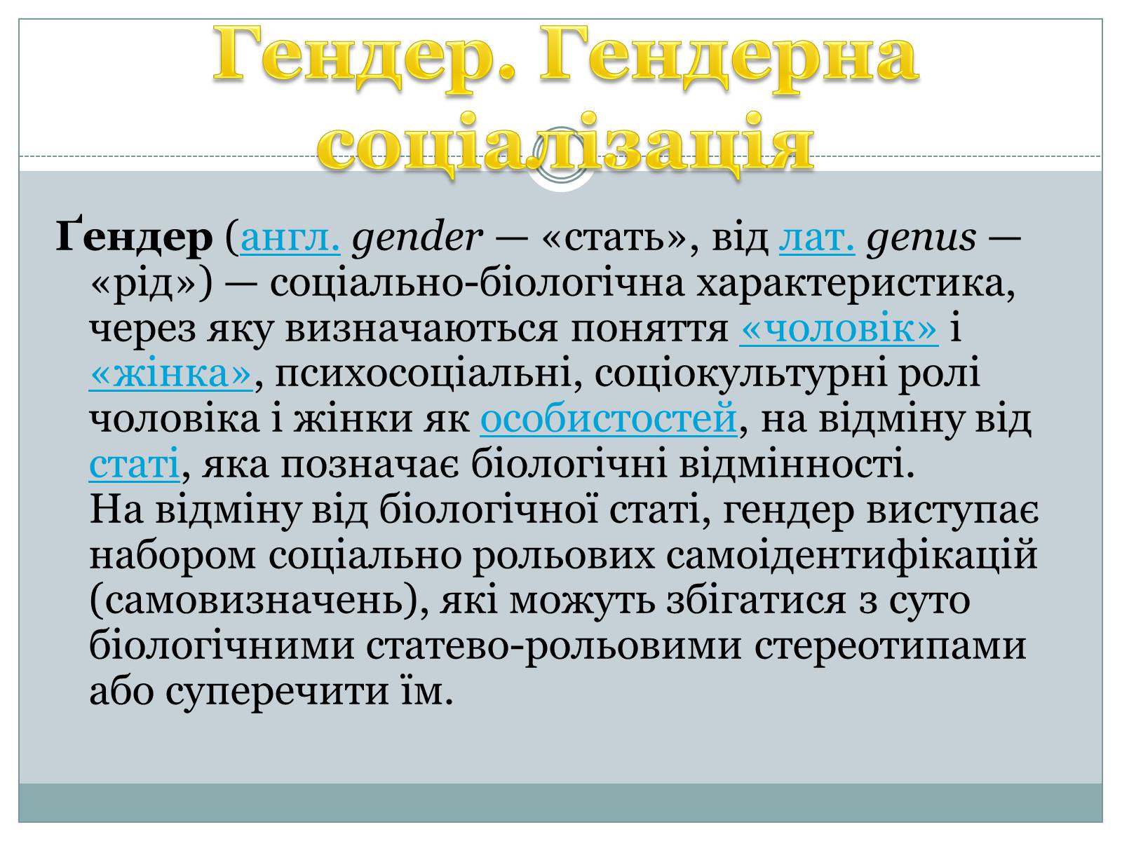Презентація на тему «Гендерна соціалізація особистості» (варіант 2) - Слайд #8 Презентація на тему «Гендерна соціалізація особистості» (варіант 2) - Слайд #8