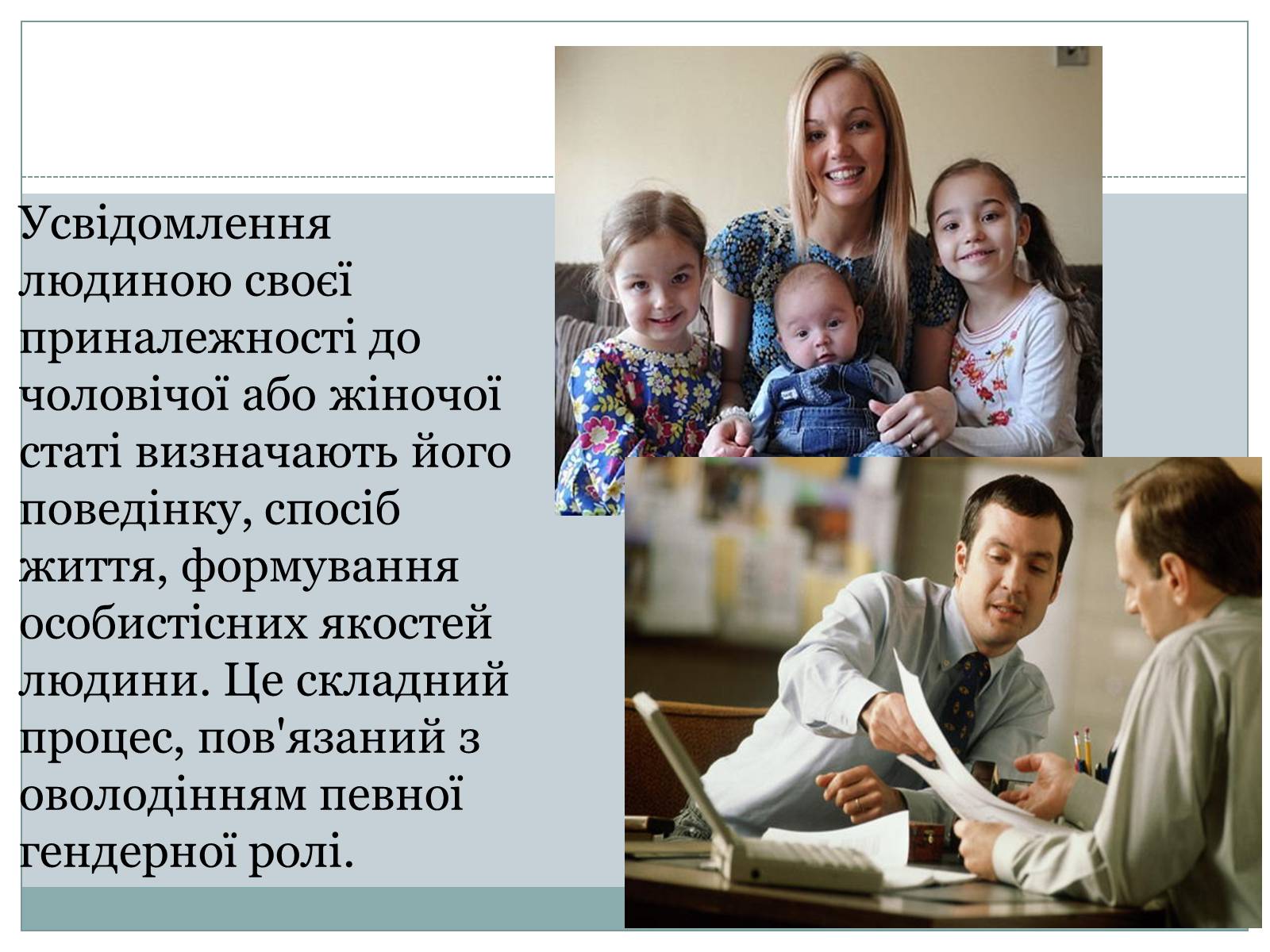 Презентація на тему «Гендерна соціалізація особистості» (варіант 2) - Слайд #9 Презентація на тему «Гендерна соціалізація особистості» (варіант 2) - Слайд #9