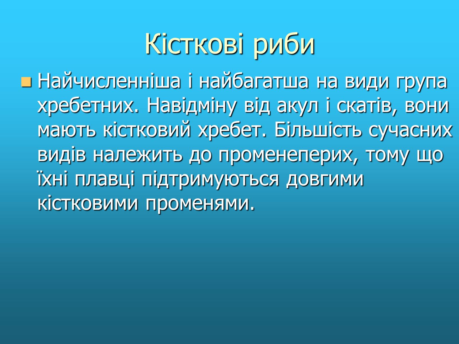 Презентація на тему «Кісткові риби» (варіант 2) - Слайд #3 Презентація на тему «Кісткові риби» (варіант 2) - Слайд #3