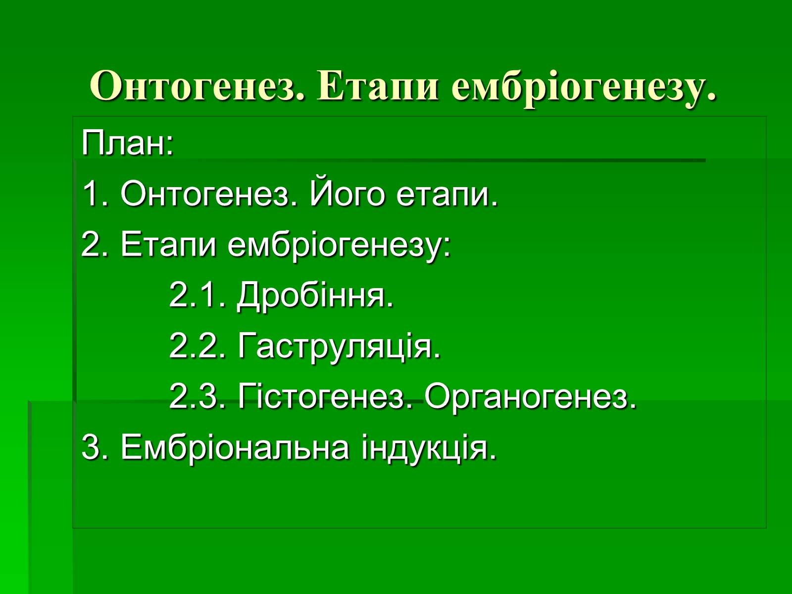 Презентація на тему «Онтогенез» (варіант 2) - Слайд #2 Презентація на тему «Онтогенез» (варіант 2) - Слайд #2