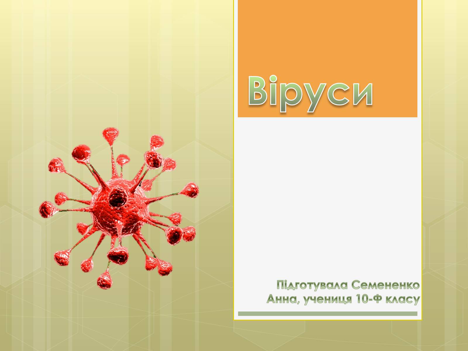 Презентація на тему «Віруси» (варіант 11) - Слайд #1 Презентація на тему «Віруси» (варіант 11) - Слайд #1