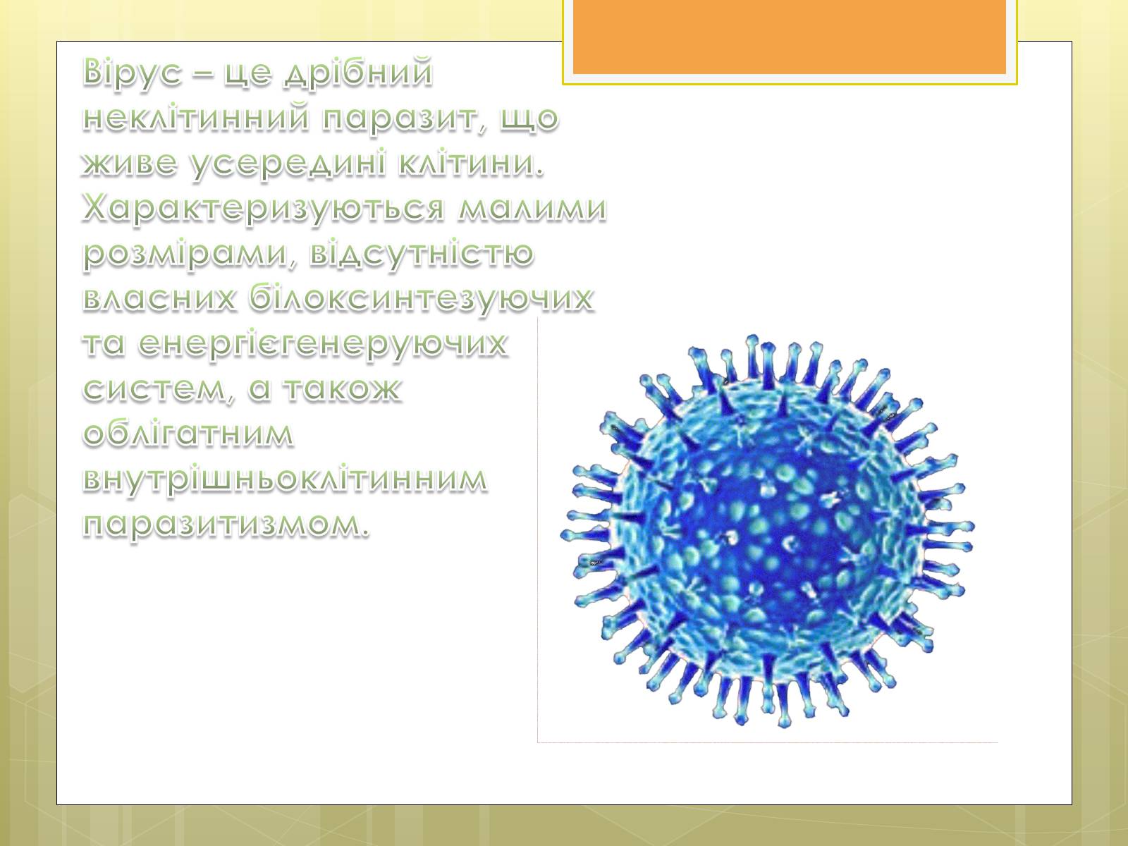 Презентація на тему «Віруси» (варіант 11) - Слайд #2 Презентація на тему «Віруси» (варіант 11) - Слайд #2