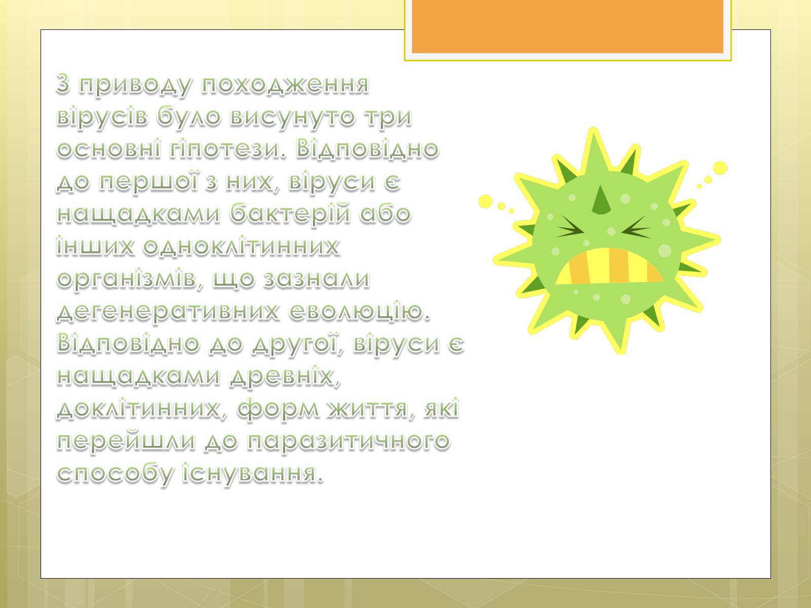 Презентація на тему «Віруси» (варіант 11) - Слайд #9 Презентація на тему «Віруси» (варіант 11) - Слайд #9