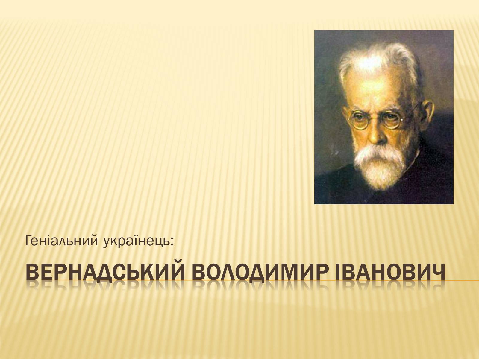 Презентація на тему «Вернадський Володимир Іванович» (варіант 1) - Слайд #1 Презентація на тему «Вернадський Володимир Іванович» (варіант 1) - Слайд #1