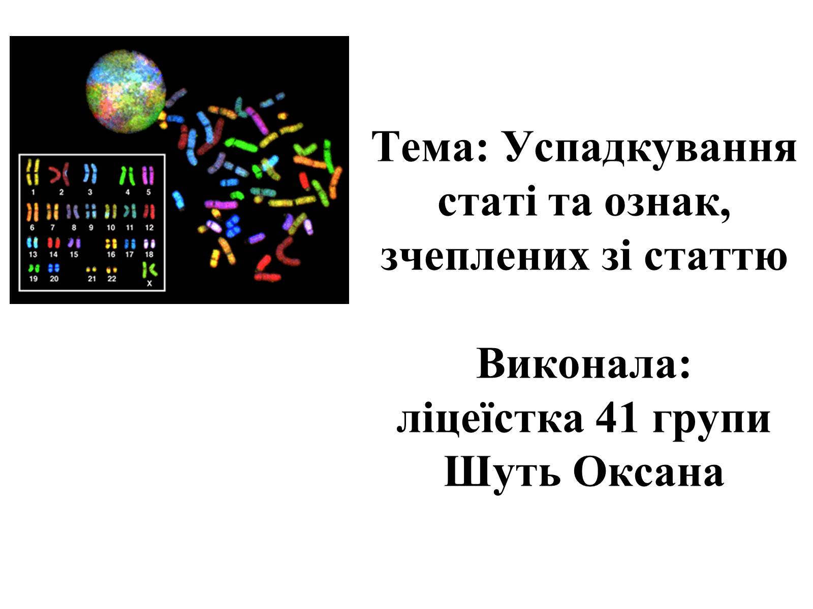 Презентація на тему «Успадкування статі та ознак, зчеплених зі статтю» - Слайд #1 Презентація на тему «Успадкування статі та ознак, зчеплених зі статтю» - Слайд #1