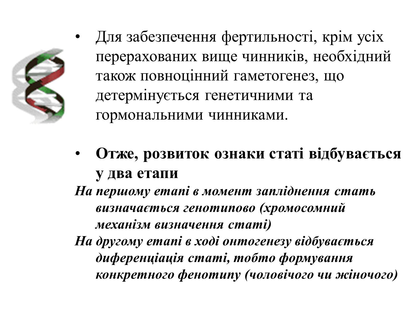 Презентація на тему «Успадкування статі та ознак, зчеплених зі статтю» - Слайд #10 Презентація на тему «Успадкування статі та ознак, зчеплених зі статтю» - Слайд #10