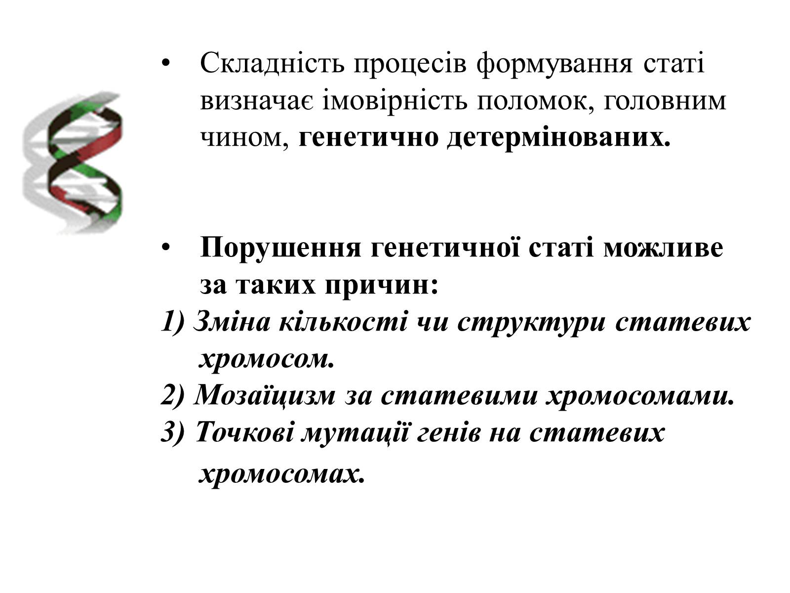 Презентація на тему «Успадкування статі та ознак, зчеплених зі статтю» - Слайд #16 Презентація на тему «Успадкування статі та ознак, зчеплених зі статтю» - Слайд #16